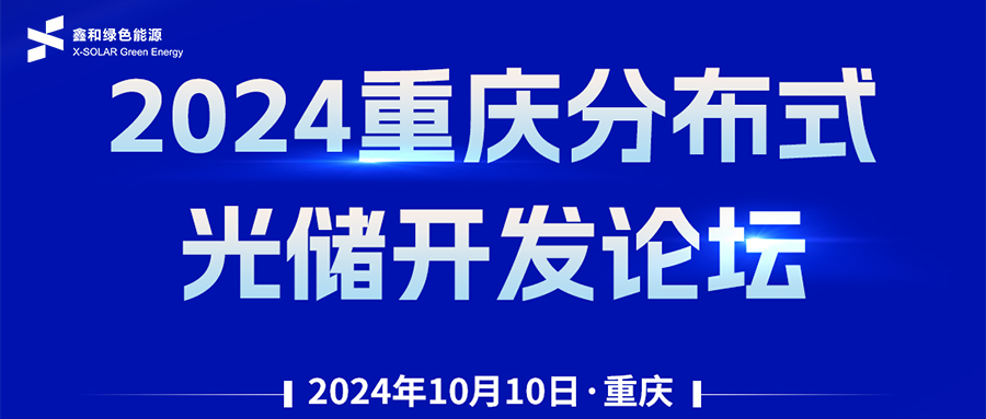 鑫聞 | 恭賀2024重慶分布式光儲(chǔ)開(kāi)發(fā)論壇會(huì)暨鑫和綠能戶(hù)用、小微工商業(yè)項(xiàng)目開(kāi)發(fā)招商大會(huì)圓滿(mǎn)落幕